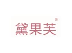 黛果芙