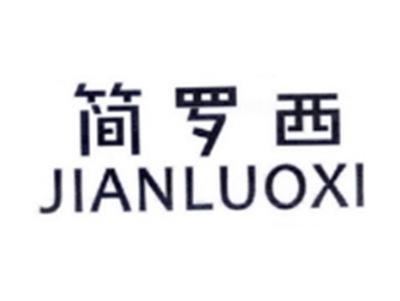 简罗西JIANLUOXI