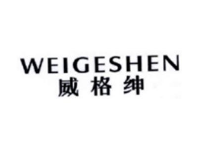 威格绅WEIGESHEN
