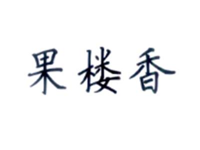 果楼香