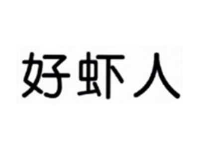 好虾人