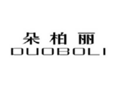 朵柏丽DUOBOLI