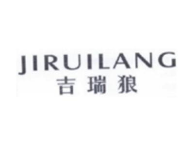吉瑞狼JIRUILANG