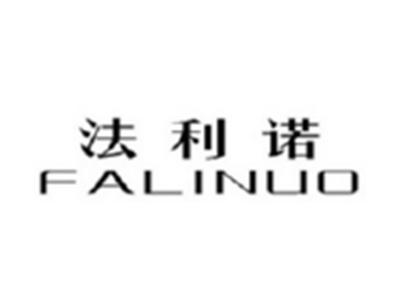 法利诺FALINUO