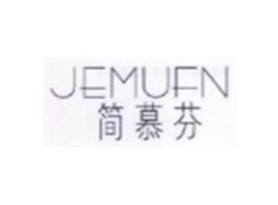 简慕芬JEMUFN
