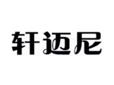 轩迈尼