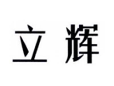 立辉