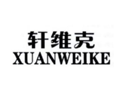 轩维克XUANWEIKE