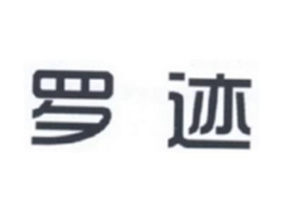 罗迹