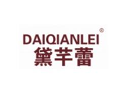 黛芊蕾DAIQIANLEI