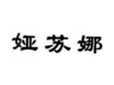 娅苏娜