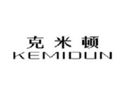 克米顿KEMIDUN