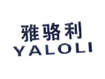 雅骆利YALOLI