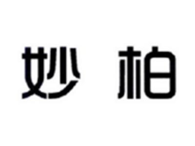 妙柏