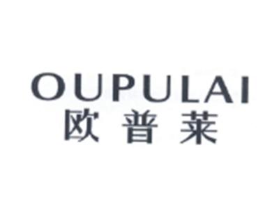 欧普莱OUPULAI