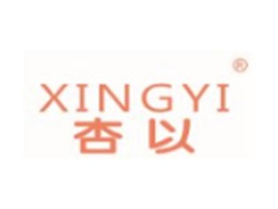 杏以XINGYI