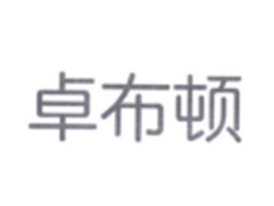 卓布顿