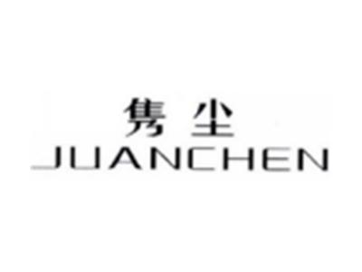 隽尘JUANCHEN