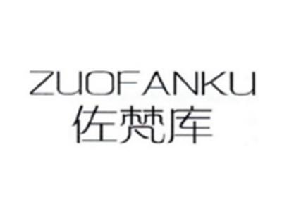 佐梵库ZUOFANKU
