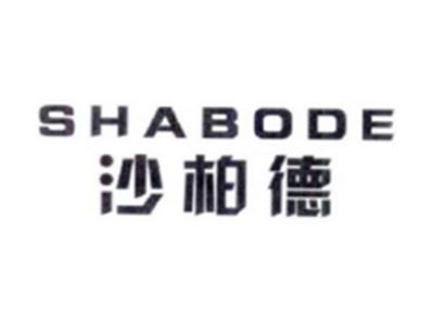 沙柏德SHABODE