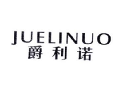 爵利诺JUELINUO
