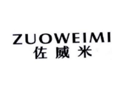 佐威米ZUOWEIMI