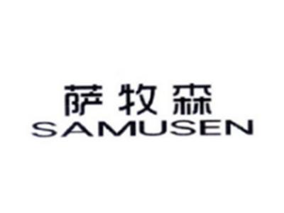 萨牧森SAMUSEN