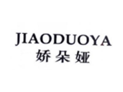 娇朵娅JIAODUOYA