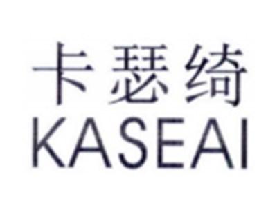 卡瑟绮KASEAI