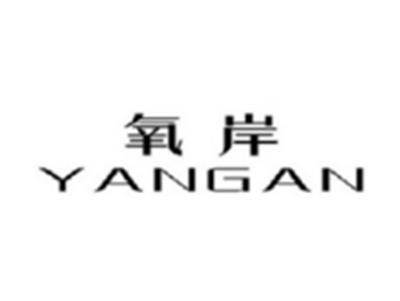 氧安YANGAN