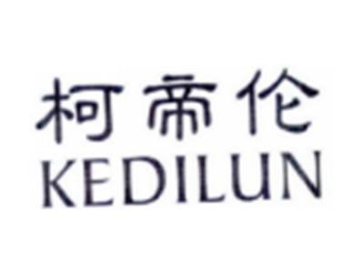 柯帝伦KEDILUN