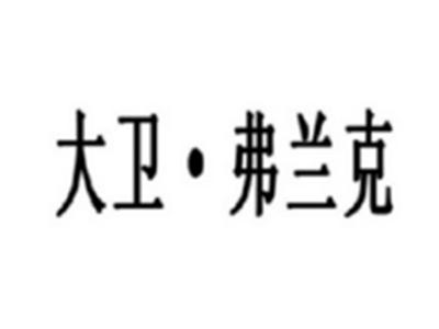 大卫弗兰克