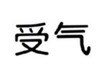 受气