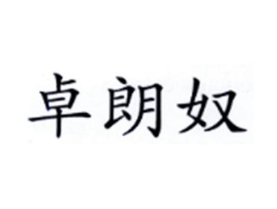 卓朗奴