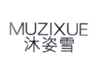 沐姿雪MUZIXUE
