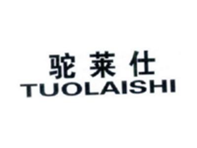 驼莱仕TUOLAISHI