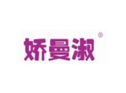 娇曼淑