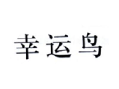 幸运鸟