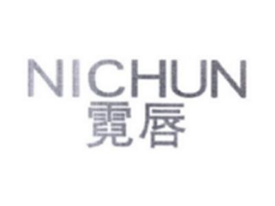 霓唇NICHUN