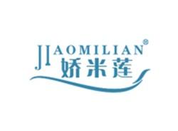 娇米莲JIAOMILIAN