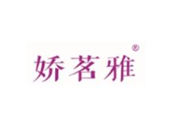 娇茗雅