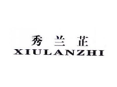 秀兰芷XIULANZHI