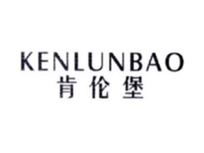 肯伦堡KENLUNBAO