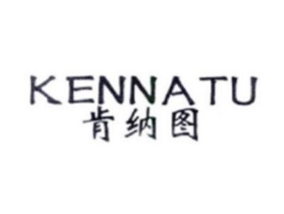 肯纳图KENNATU