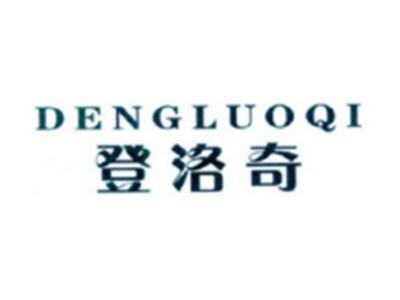 登洛奇DENGLUOQI