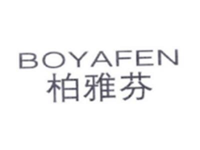 柏雅芬BOYAFEN