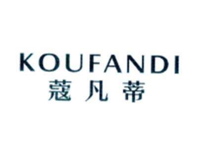 蔻凡蒂KOUFANDI