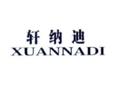 轩纳迪XUANNADI