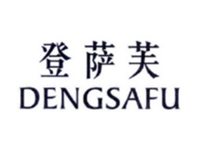 登萨芙DENGSAFU