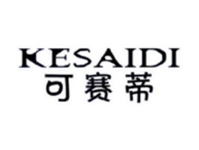 可赛蒂KESAIDI